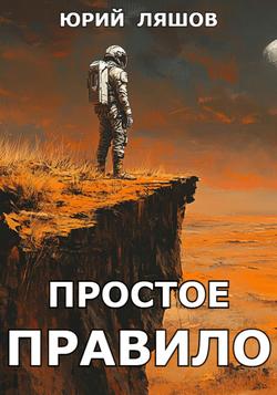 Читать Простое правило