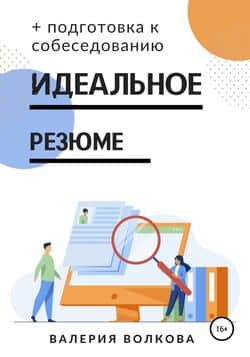 Читать Идеальное резюме + подготовка к собеседованию. Практическое руководство по поиску работы