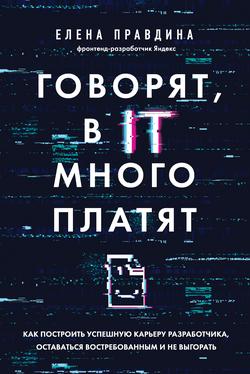Читать Говорят, в IT много платят. Как построить успешную карьеру разработчика, оставаться востребованным и не выгорать