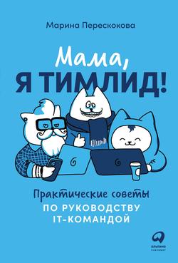 Читать Мама, я тимлид! Практические советы по руководству IT-командой