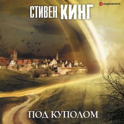 Читать Под Куполом