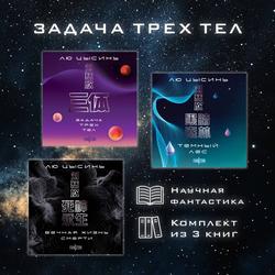 Читать Задача трех тел. Комплект из 3 романов Лю Цысиня