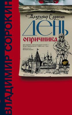 Читать День опричника