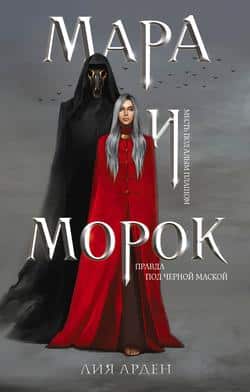 Читать Мара и Морок