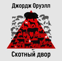 Читать Скотный Двор