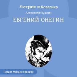 Читать Евгений Онегин