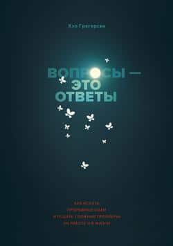 Читать Вопросы – это ответы