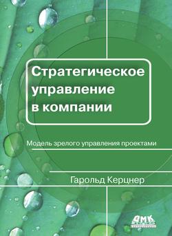 Читать Стратегическое управление в компании