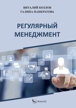 Читать Регулярный менеджмент. Что должен знать, уметь и регулярно делать каждый руководитель. Практическое руководство по управлению