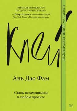 Читать Клей. Стань незаменимым в любом проекте