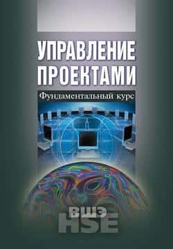 Читать Управление проектами. Фундаментальный курс