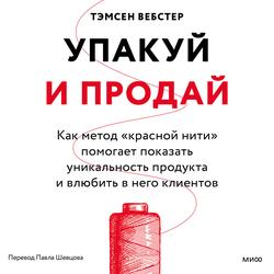 Читать Упакуй и продай. Как метод «красной нити» помогает показать уникальность продукта и влюбить в него клиентов