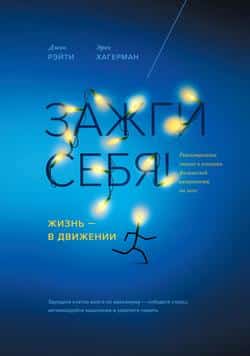 Читать Зажги себя! Жизнь – в движении. Революционное знание о влиянии физической активности на мозг