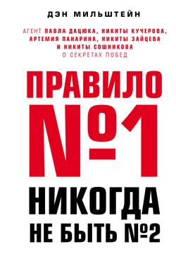 Читать Правило №1 – никогда не быть №2. Агент Павла Дацюка, Никиты Кучерова, Артемия Панарина, Никиты Зайцева и Никиты Сошникова о секретах побед