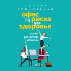 Читать Офис без риска для здоровья. Зарядка для офисного планктона