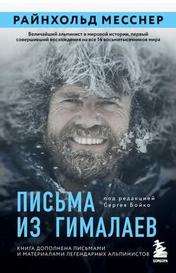Читать Письма из Гималаев