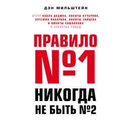 Читать Правило №1 – никогда не быть №2: агент Павла Дацюка, Никиты Кучерова, Артемия Панарина, Никиты Зайцева и Никиты Сошникова о секретах побед