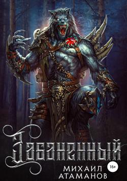 Читать Забаненный