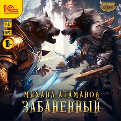 Читать Забаненный
