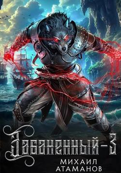 Читать Забаненный-3