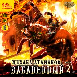 Читать Забаненный – 2