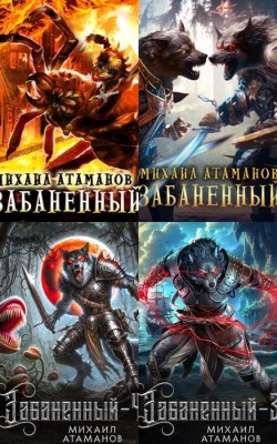 От автора «Искажающих реальность»: новинка Михаиала Атаманова