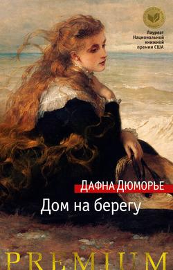 Читать Дом на берегу