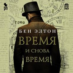 Читать Время и снова время