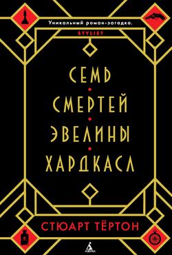 Читать Семь смертей Эвелины Хардкасл