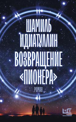 Читать Возвращение «Пионера»