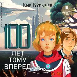 Читать Сто лет тому вперед