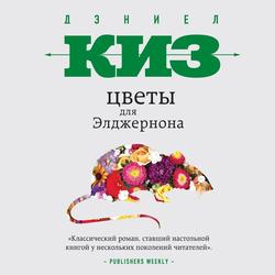 Читать Цветы для Элджернона