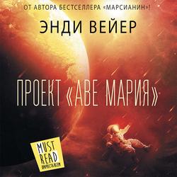 Читать Проект «Аве Мария»
