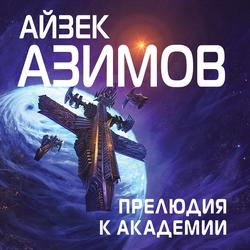 Читать Прелюдия к Академии