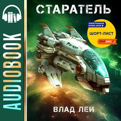 Читать Старатель