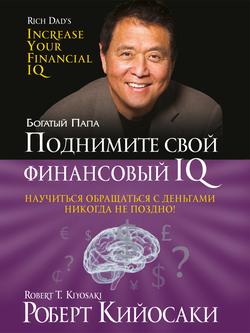 Читать Поднимите свой финансовый IQ