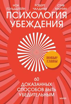 Читать Психология убеждения. 60 доказанных способов быть убедительным