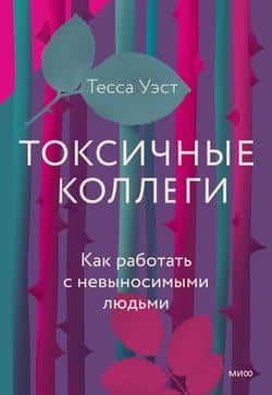 Читать Токсичные коллеги. Как работать с невыносимыми людьми