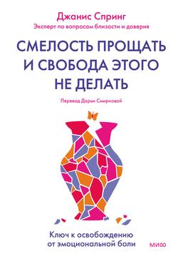 Читать Смелость прощать и свобода этого не делать