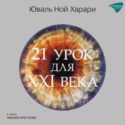 Читать 21 урок для XXI века