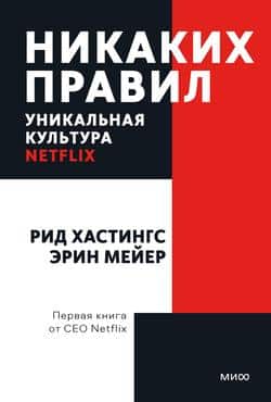 Читать Никаких правил. Уникальная культура Netflix