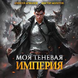 Читать Моя Теневая Империя