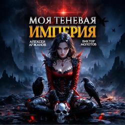 Читать Моя Теневая Империя 2