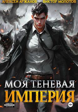 Читать Моя Теневая Империя
