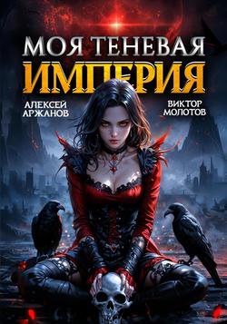 Читать Моя Теневая Империя 2