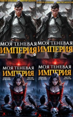 Серия «Обратная Сторона Тьмы»