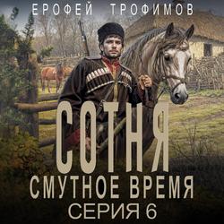 Читать Сотня. Смутное время. Серия 6