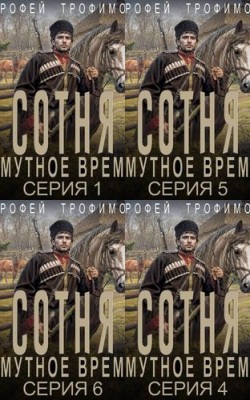 Серия «Сотня. Смутное время»