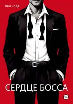 Читать Сердце босса