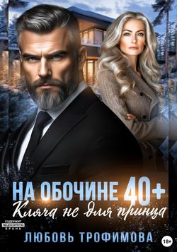 Читать На обочине 40 плюс. Кляча не для принца